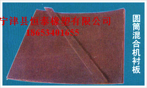 滚筒混料机衬板