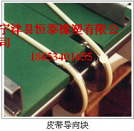 皮带导向块